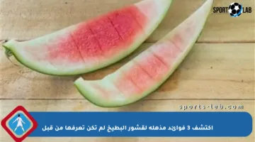 اكتشف 3 فوائد مذهلة لقشور البطيخ لم تكن تعرفها من قبل